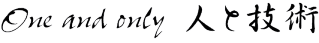 採用情報のキャッチコピー　one and only 人と技術